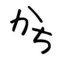かちの備忘録