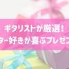 ギタリストが厳選！ギター好きが喜ぶプレゼントはこれだ！