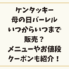 ケンタッキー母の日バーレルはいつからいつまで販売？メニューやお値段・クーポンも紹介！