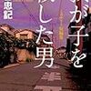 深谷忠記『我が子を殺した男』（光文社文庫）★★★