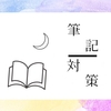 「筆記対策」の記事まとめ