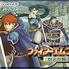 昔プレイしたファイアーエムブレムを語る
