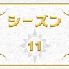 シーズン１１ 忘備録