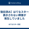 【復旧済み】はてなスターが表示されない障害が発生していました