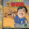 今セガサターンのマリオ武者野の超将棋塾にいい感じでとんでもないことが起こっている？