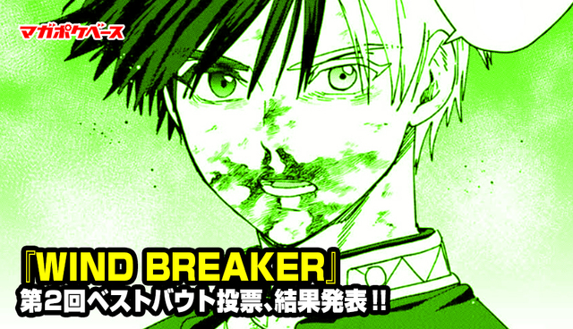 『WIND BREAKER』第２回ベストバウト投票、結果発表!! 特製プレゼント企画も実施中！