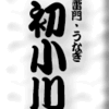 雷門・うなぎ・初小川
