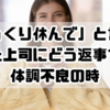 「ゆっくり休んで」と言ってくれた上司にどう返事する？体調不良の時