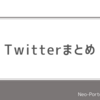 ネオポルテTwitterアカウントまとめ　サブ垢はある？