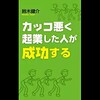 カッコ悪く起業した人が成功する