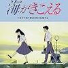 そういえば一昨日途中から見てた『海がきこえる』。