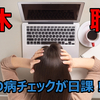 恵まれたホワイト企業に転職して5ヵ月の20代が抑うつで休職するまで①「日課のうつ病チェック」