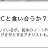 (ニュース)ITmedia:ミニノートはノートPCと食い合うか？