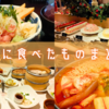 2月に食べたものまとめ