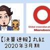 【決算速報】丸紅 2020年3月期　赤字決算&配当のゆくえは…❓