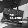 万双のシモーネBOX トートを10年以上使い続けた感想。