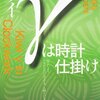 森博嗣　『キウイγは時計仕掛け 』