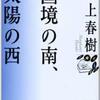 ナミビアで読む「村上春樹」