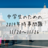 中学生のための2019年時事問題(11/20〜11/26)