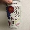 【ノンアルレビュー】ノンアルでワインの休日(SUNTORY)