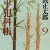 鬼平犯科帳〈9〉 (文春文庫)