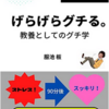 【書評】げらげらグチる。教養としてのグチ学　服池 板　kindle出版