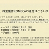 コメダＨＤから2025年2月期第2四半期の株主優待が届いたのである