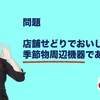 問題。店舗せどりでおいしいのは、季節物周辺機器である。