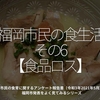 2008食目「福岡市民の食生活その6【食品ロス】」市民の食育に関するアンケート報告書（令和3年2021年5月）福岡市発表をよく見てみるシリーズ