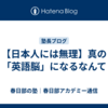 【日本人には無理】真の「英語脳」になるなんて
