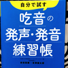 『自分で試す 吃音の発声･発音練習帳』の要約と感想