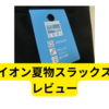 イオン夏物スラックス【レビュー】