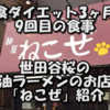 【断食ダイエット】３ヶ月目　９回目の食事　世田谷上町油そばのラーメン屋「ねこぜ」に行ってきました。