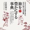 日本文化の知識を深める一冊『旅を豊かにする事典』