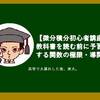 【微分積分初心者講座１】教科書無しで予習できる関数の極限・導関数