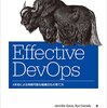 【感想】『Effective DevOps ―4本柱による持続可能な組織文化の育て方 』を読んだ