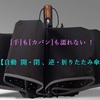 大切な人へ「あなたの優しさ」を伝えるプレゼント ！ [手]も[カバン]も濡れない ！【自動 開・閉、逆・折りたたみ傘】で、あなたの「思いやり」に、きっと感謝される！