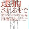 【２２９７冊目】市橋達也『逮捕されるまで』