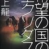 　⑨　村上龍「希望の国のエクソダス」