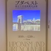 ブダペスト国立工芸美術館名品展 ジャポニスムからアール・ヌーヴォーへ