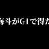 【NOAH】清宮海斗がG1参戦で得たものとは何か？