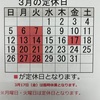 『3月の定休日のお知らせ！』