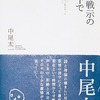 御世の戦示の木の下で　中尾太一詩集