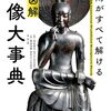 超図解 仏像大事典―疑問がすべて解ける