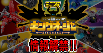 【ミニプラ情報解禁！！】シュゴッド合体シリーズ　始動！【1弾キングオージャー商品画像公開！】