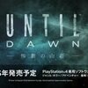ゲーム：Until Dawn - 惨劇の山荘 -