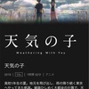 【映画】天気の子。