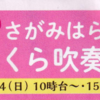 「おうちde市民桜まつり」さがみはら さくら吹奏楽 ４日開催！