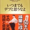 「いつまでもデブと思うなよ」