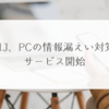 IIJ、PCの情報漏えい対策サービス開始 稗田利明